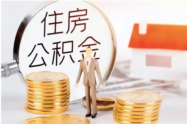 东台离职公积金怎么套取出来（离职怎么取出公积金的钱）