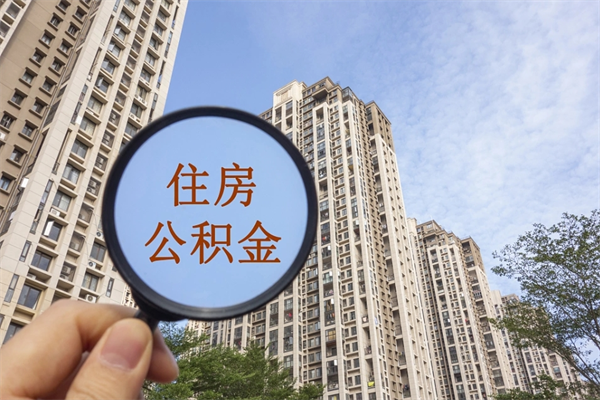 东台住房公积金封存多久可以取（公积金封存多久可以提取一次?）