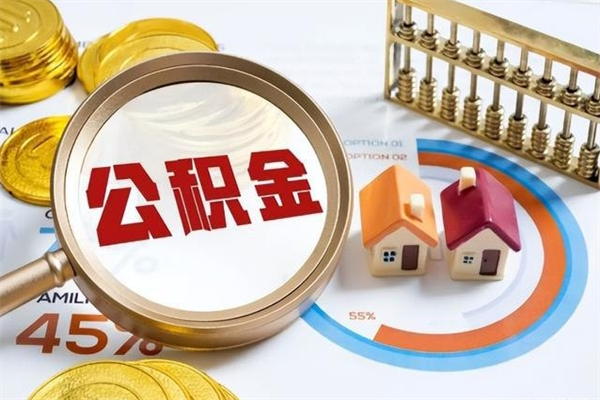 东台封存后公积金怎么取（已经封存的住房公积金怎么提取）