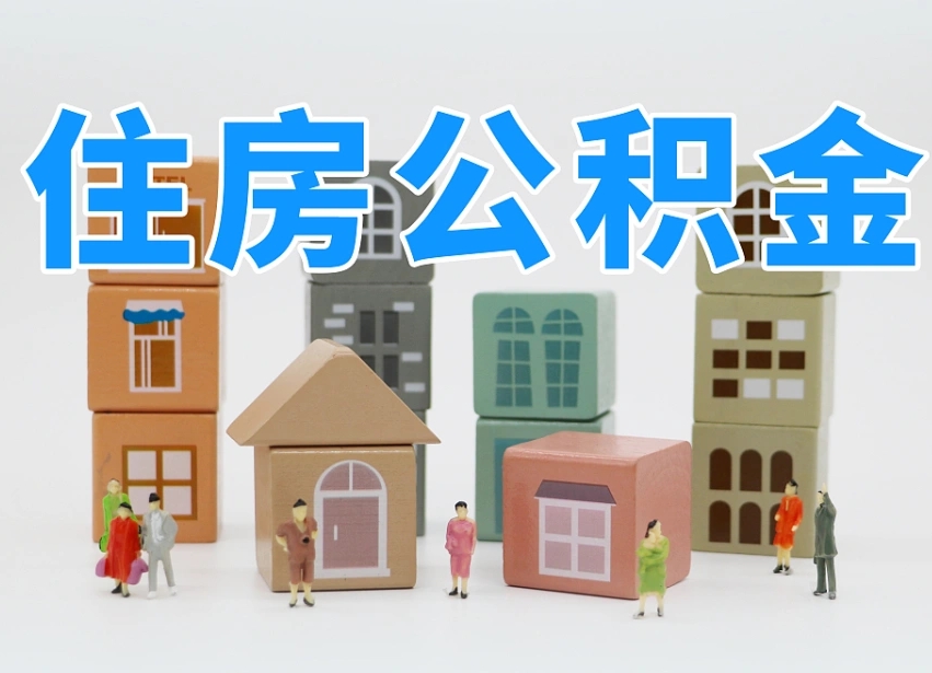 东台公积金提代（公积金提取代办流程）