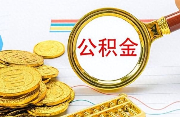 东台离职公积金怎么提（离职公积金提现怎么提）