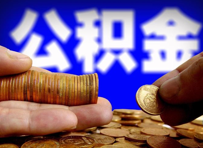 东台在职如何自己取公积金（在职人员怎么取住房公积金）
